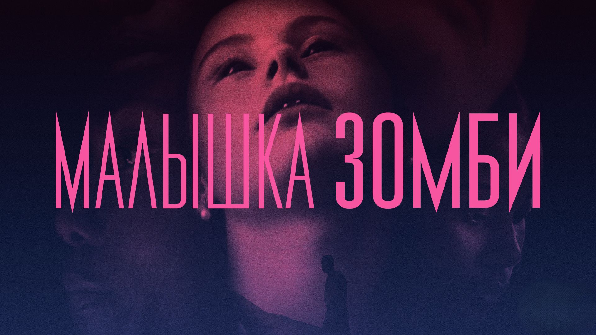 Малышка зомби | Zombi Child (2019)