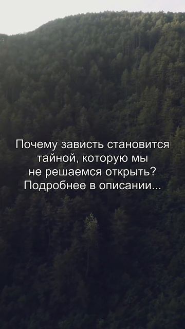 Почему зависть становится
тайной, которую мы
не решаемся открыть?
Подробнее в описании...