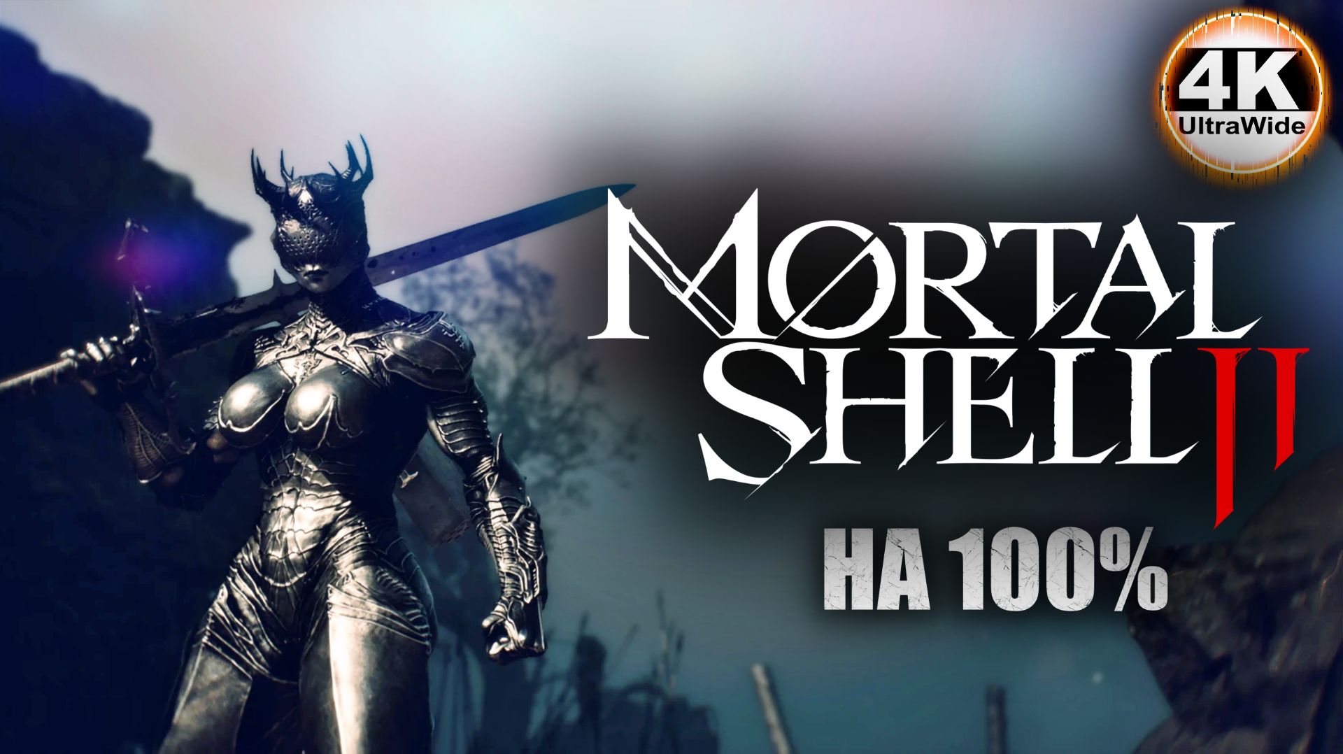 Mortal Shell II НА 100%🔥На Русском и Макс Сложность НОЧЬ💀Полное Прохождение 6◆4K UltraWide 21:9
