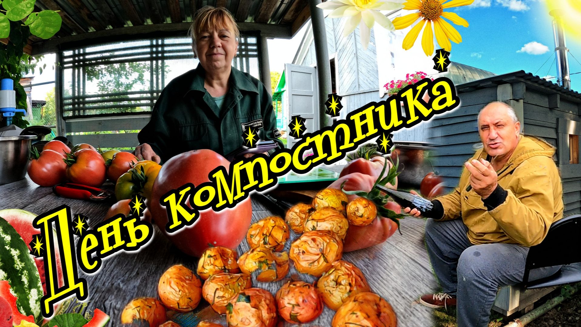 День компостника Запеченная картошка Бэби Спилили грушу