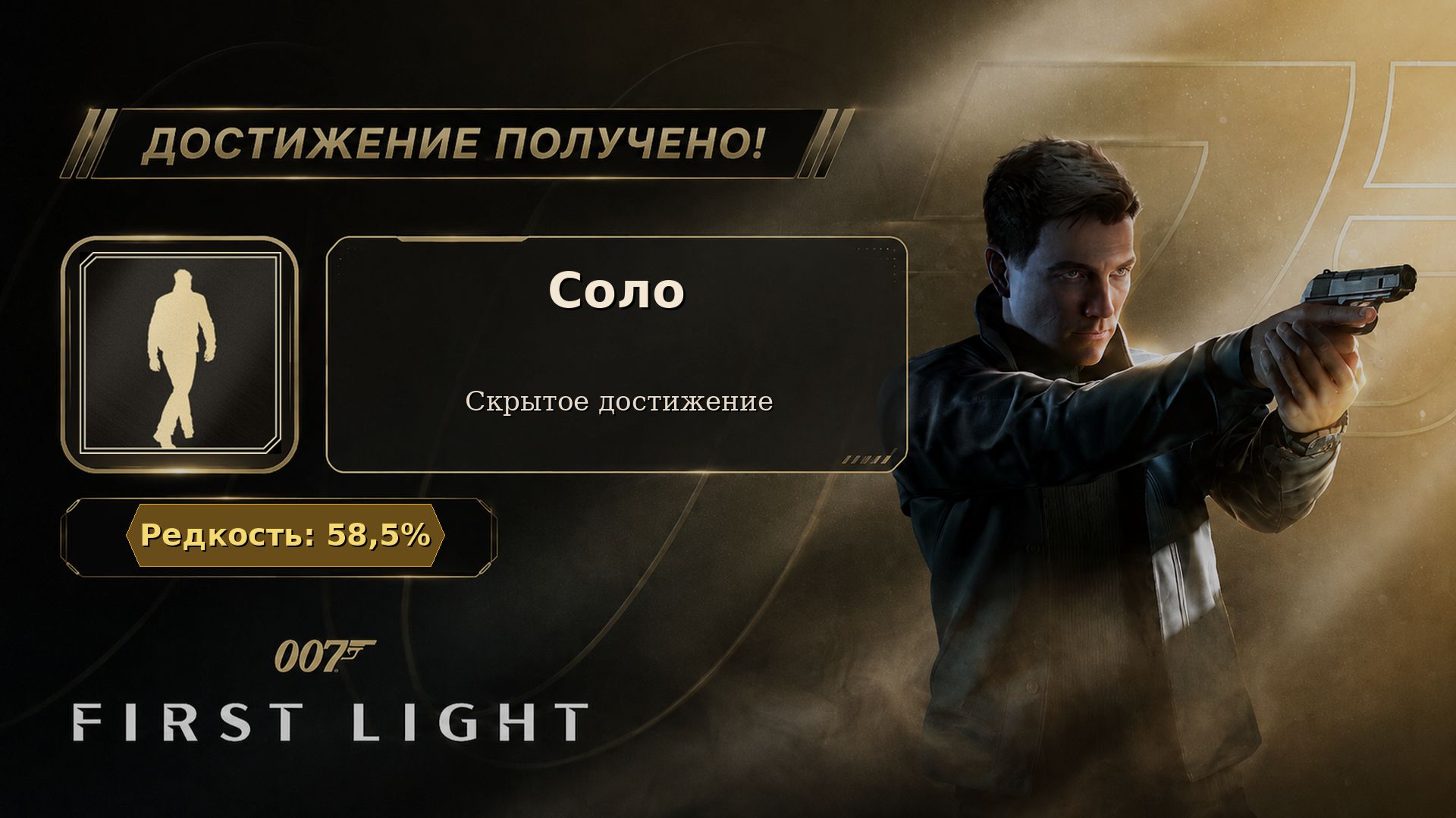 24. 007 First Light — Соло | Покинуть MI6 агентом-изгоем | Достижение 24/37