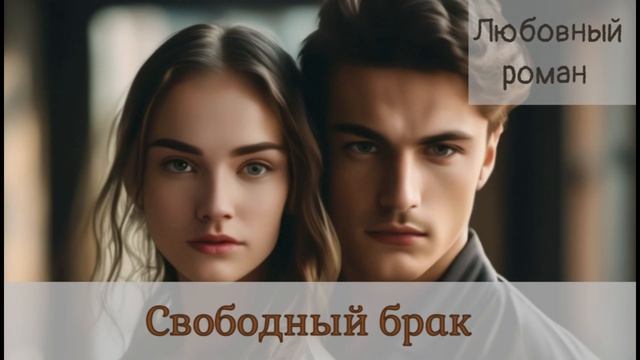 Аудиокниги Любовный роман  Свободный брак