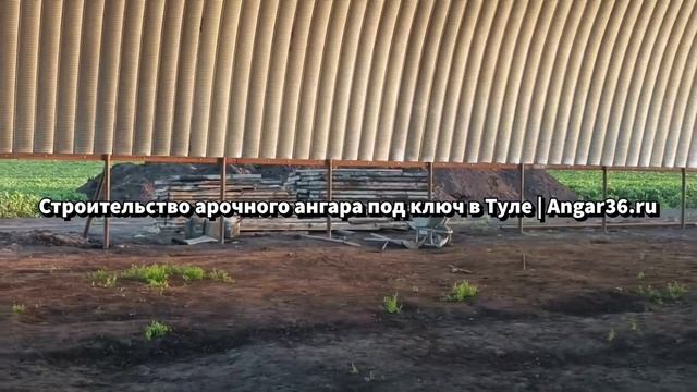 Строительство арочного ангара под ключ в Туле | Angar36.ru