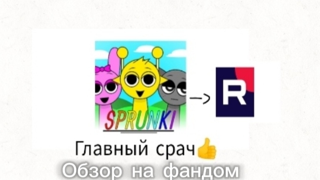 Обзор на фандом Incredibox sprunki в рутуб. Глупая целевая?