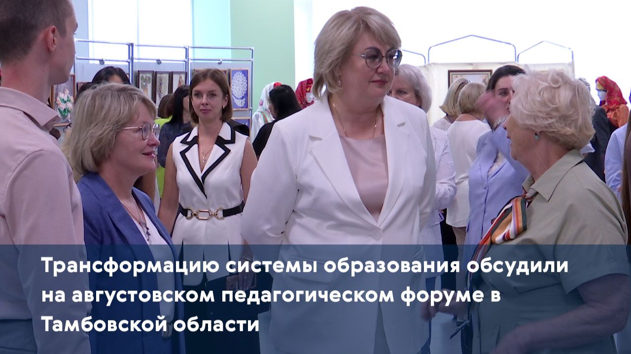 Трансформацию системы образования обсудили на августовском педагогическом форуме в Тамбовской област