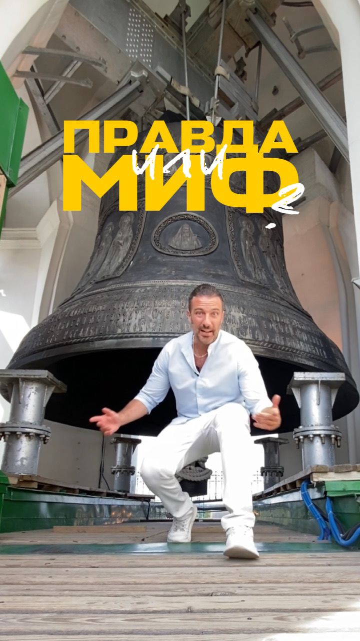 🔔 Правда или миф?