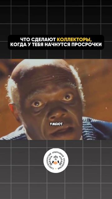 Что реально делают коллекторы, когда у вас появляются просрочки