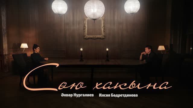 Сою хакына - Ильсия Бадретдинова Анвар Нургалиев