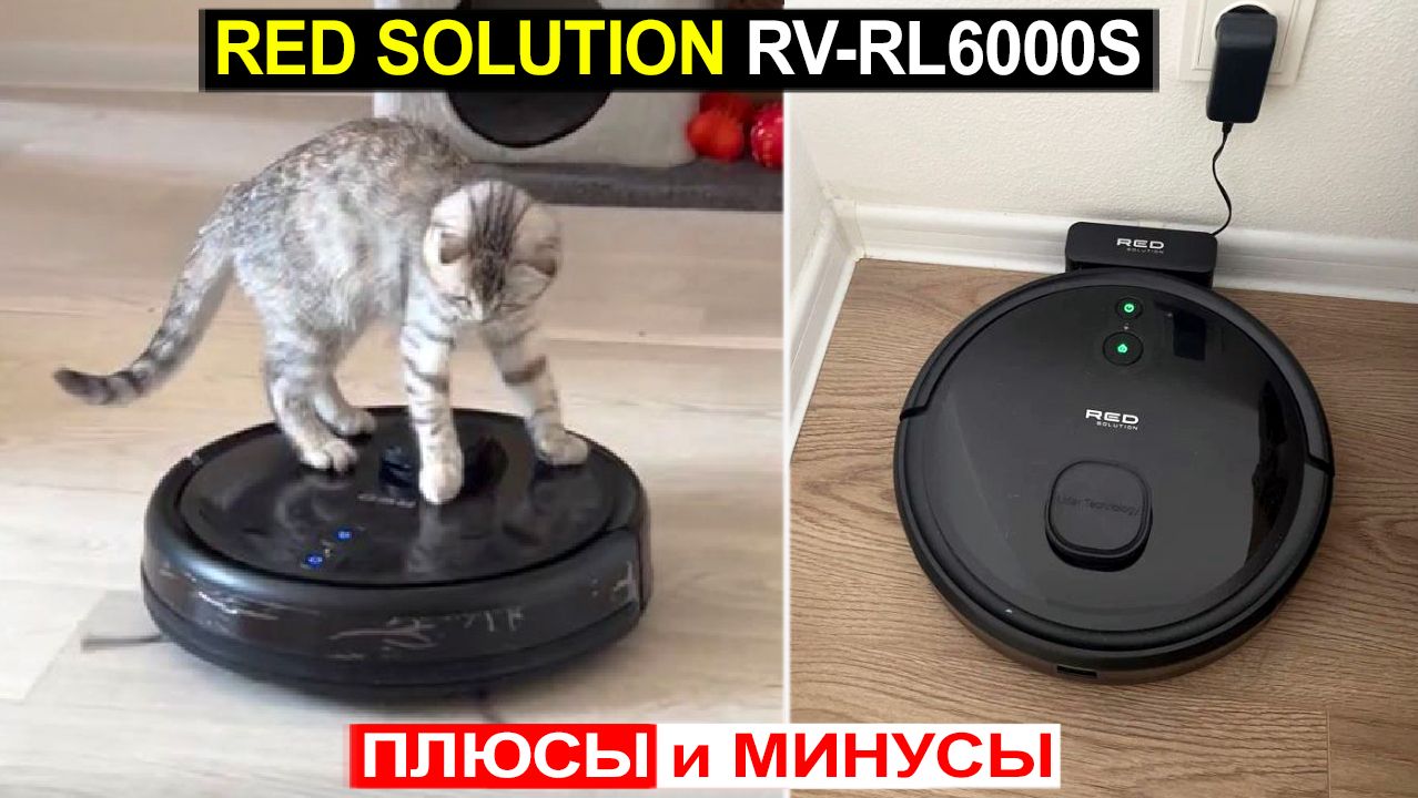 Робот пылесос с влажной уборкой RED SOLUTION RV-RL6000S Обзор. Плюсы и минусы