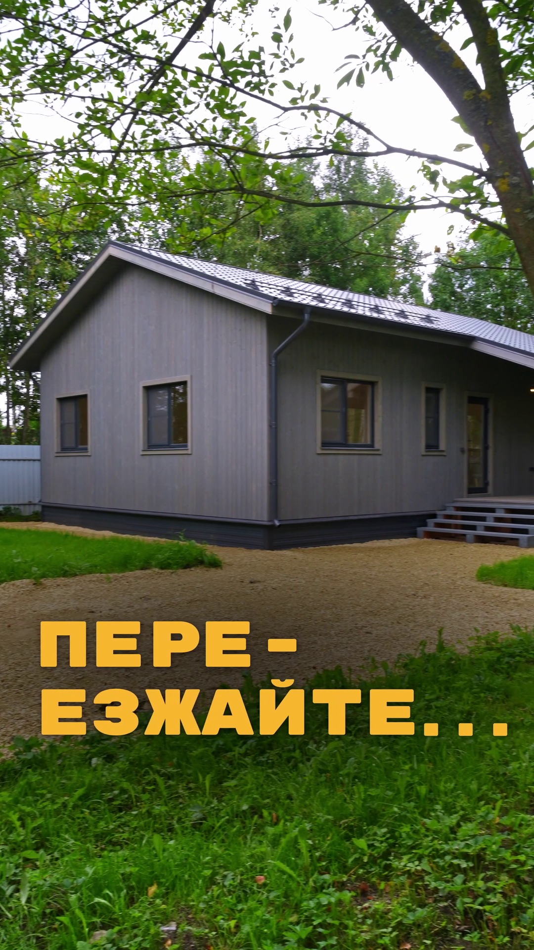 ПЕРЕЕЗЖАЙТЕ. ЗДЕСЬ УЖЕ ВСЁ ГОТОВО