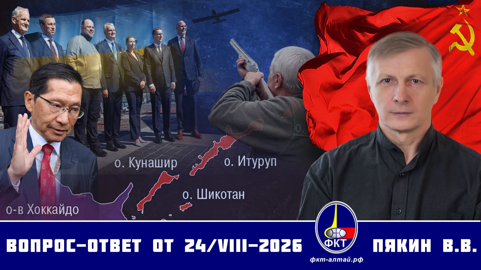 Валерий Викторович Пякин. Вопрос-Ответ от 24 августа 2026 г.