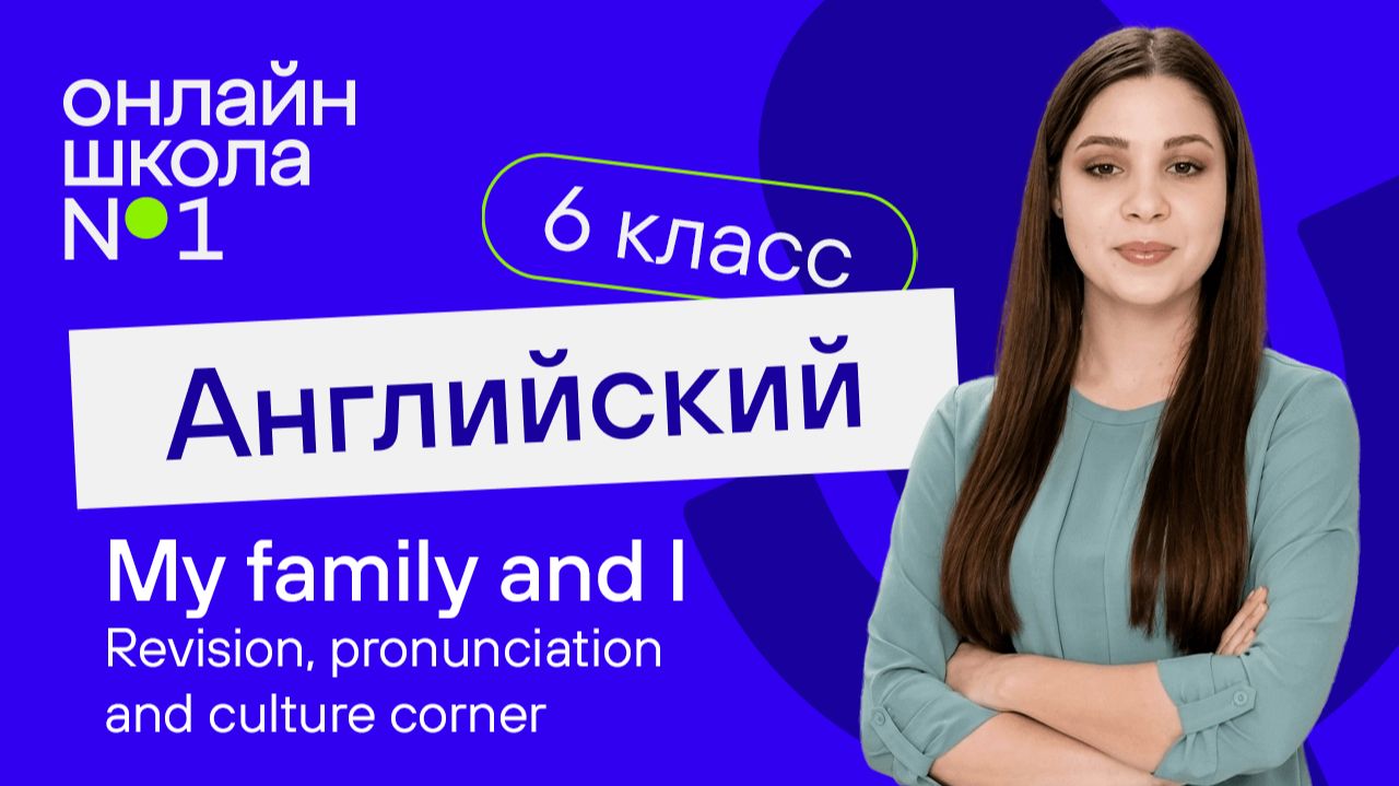 My family and I. Revision pronunciation and culture corner. Урок 5. Английский язык 6 класс