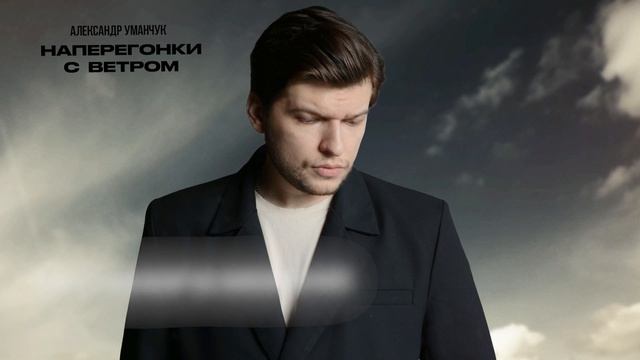 Александр Уманчук