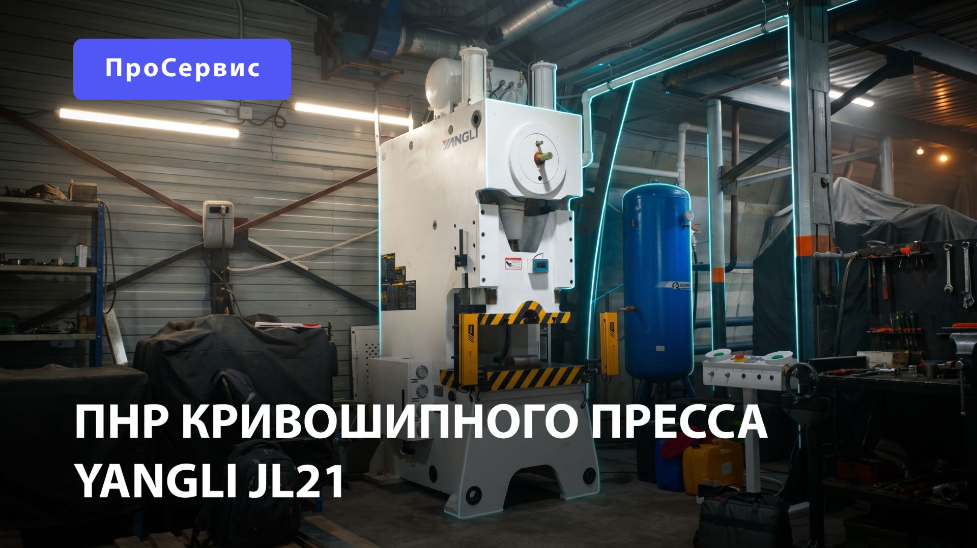 ПНР кривошипного пресса Yangli JL21