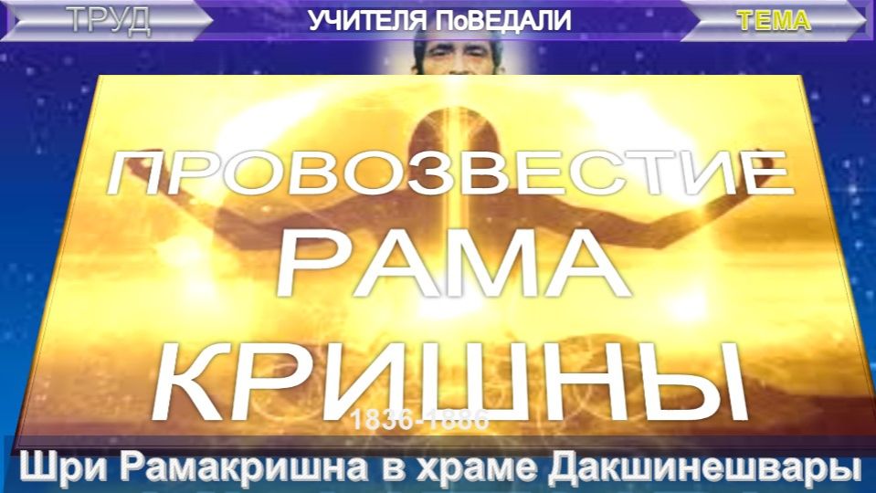 (2) ШРИ РАМАКРИШНА В ХРАМЕ ДАКШИНЕШВАРЫ ПРОВОЗВЕСТИЕ РАМАКРИШНЫ ( 1836-1886) - компиляция