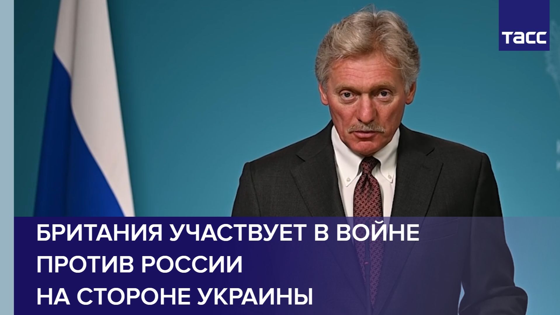 Песков: Британия участвует в войне против России на стороне Украины