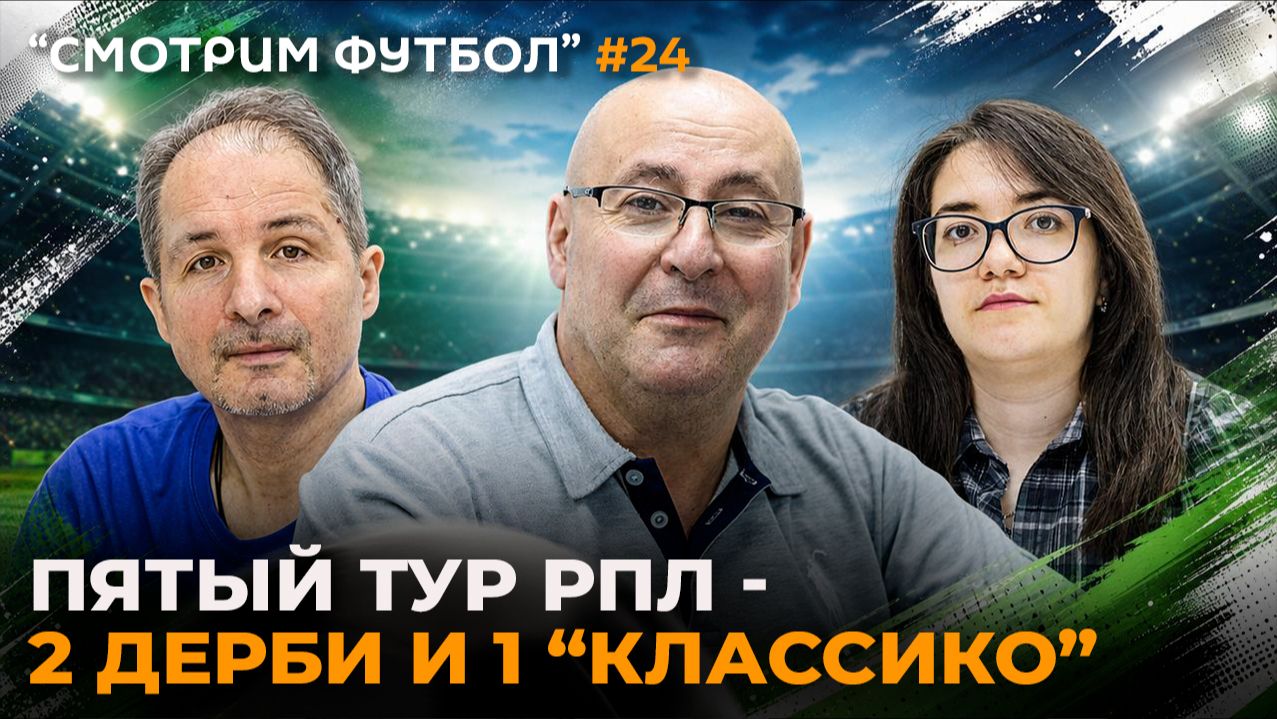 СМОТРИМ ФУТБОЛ – 5-й тур РПЛ – 2 дерби и 1 «классико»