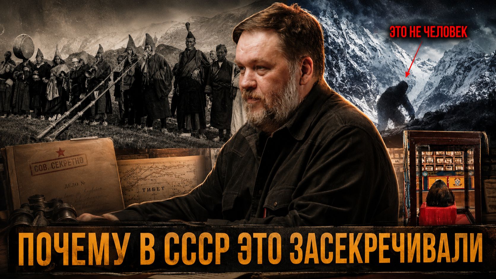 ПОЧЕМУ В СССР это  ЗАСЕКРЕЧИВАЛИ. КОГО СОВЕТСКАЯ НАУКА НАШЛА В ТИБЕТЕ  Николай Субботин