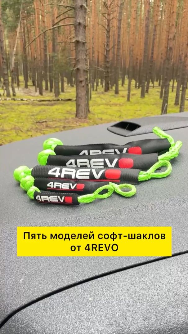 Софт-шаклы от 4REVO