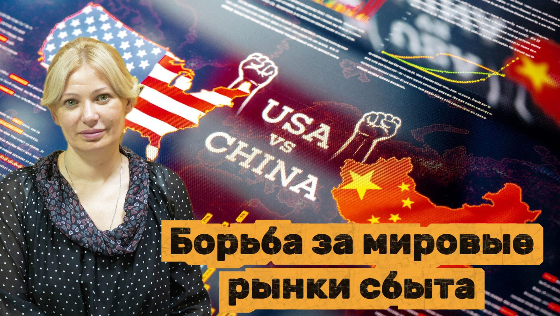 Инна Ямбулатова. Борьба за мировые рынки сбыта