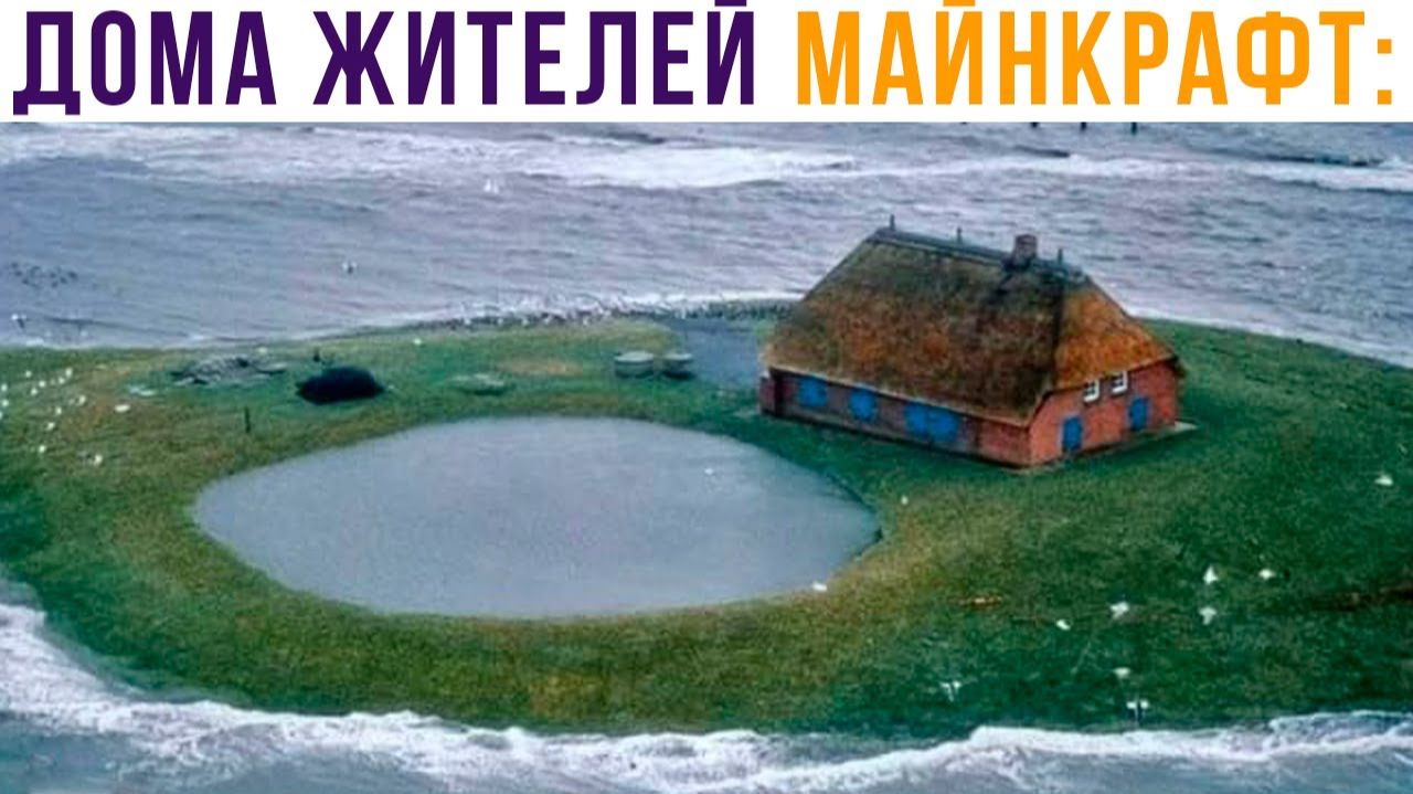 Типичный дом Майнкрафт-жителя))) Приколы