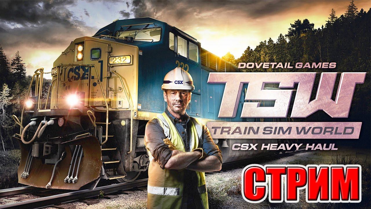 Train Sim World 2017 - СИМУЛЯТОР ПОЕЗДА 1 СТРИМ РОДРИГЕСА