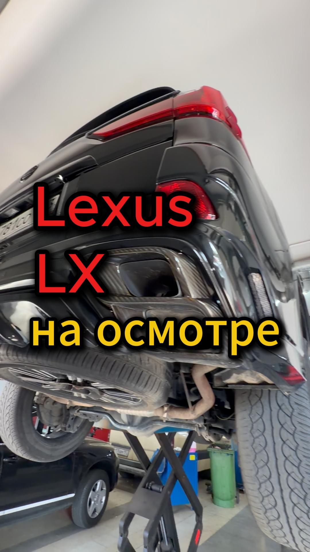 Lexus LX на осмотре🧐