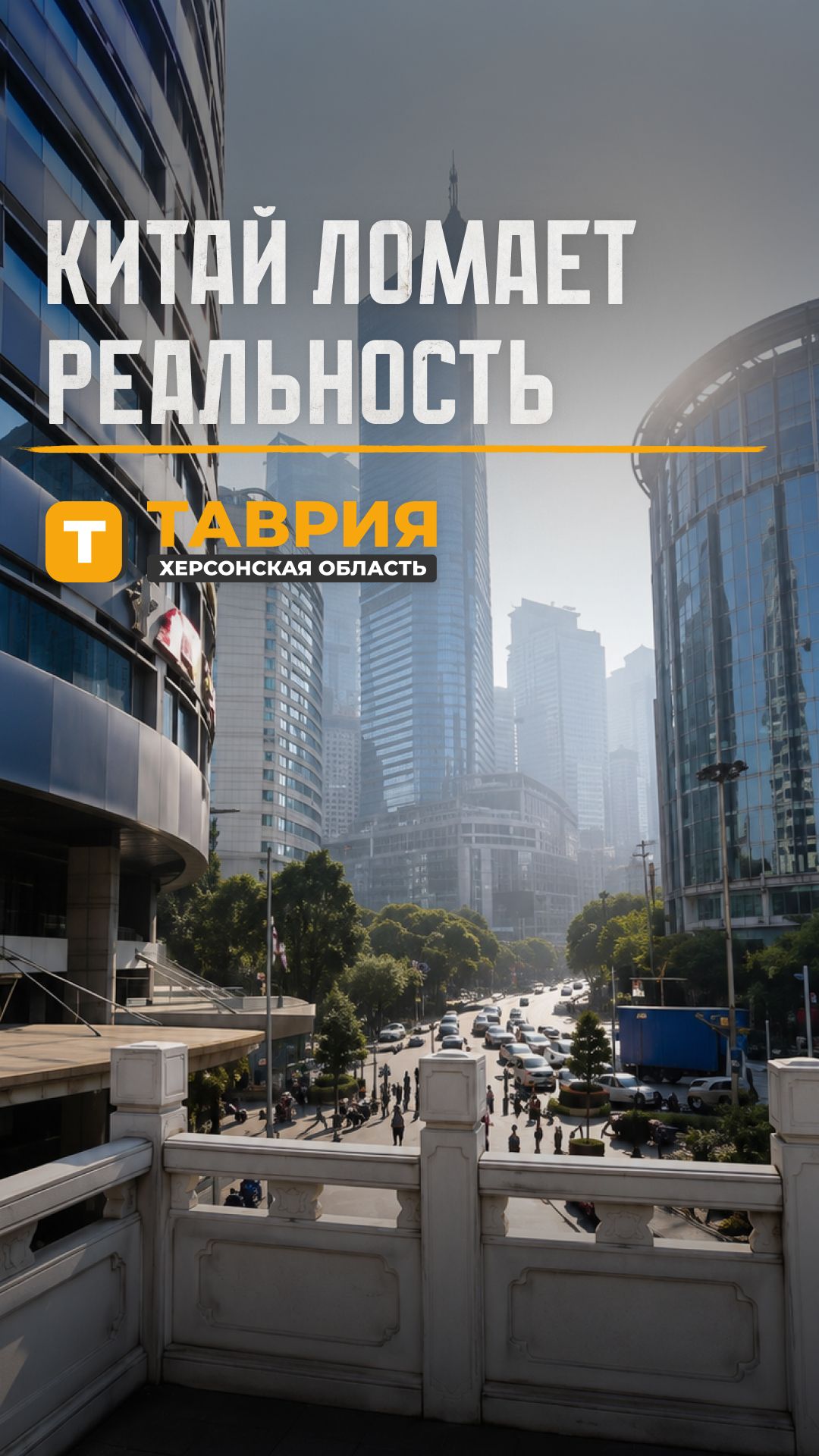 Китай ломает реальность