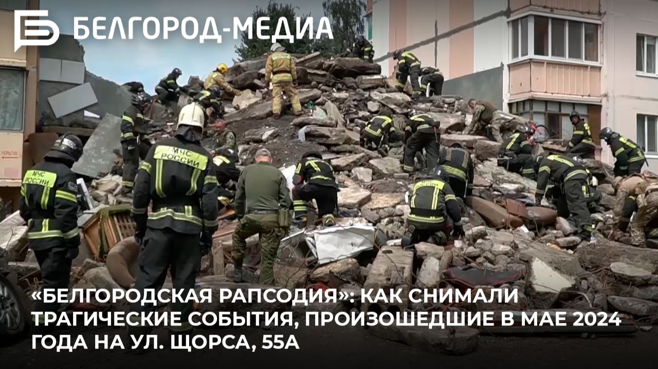 «Белгородская рапсодия»: как снимали трагические события, произошедшие в мае 2024 года на Щорса, 55а