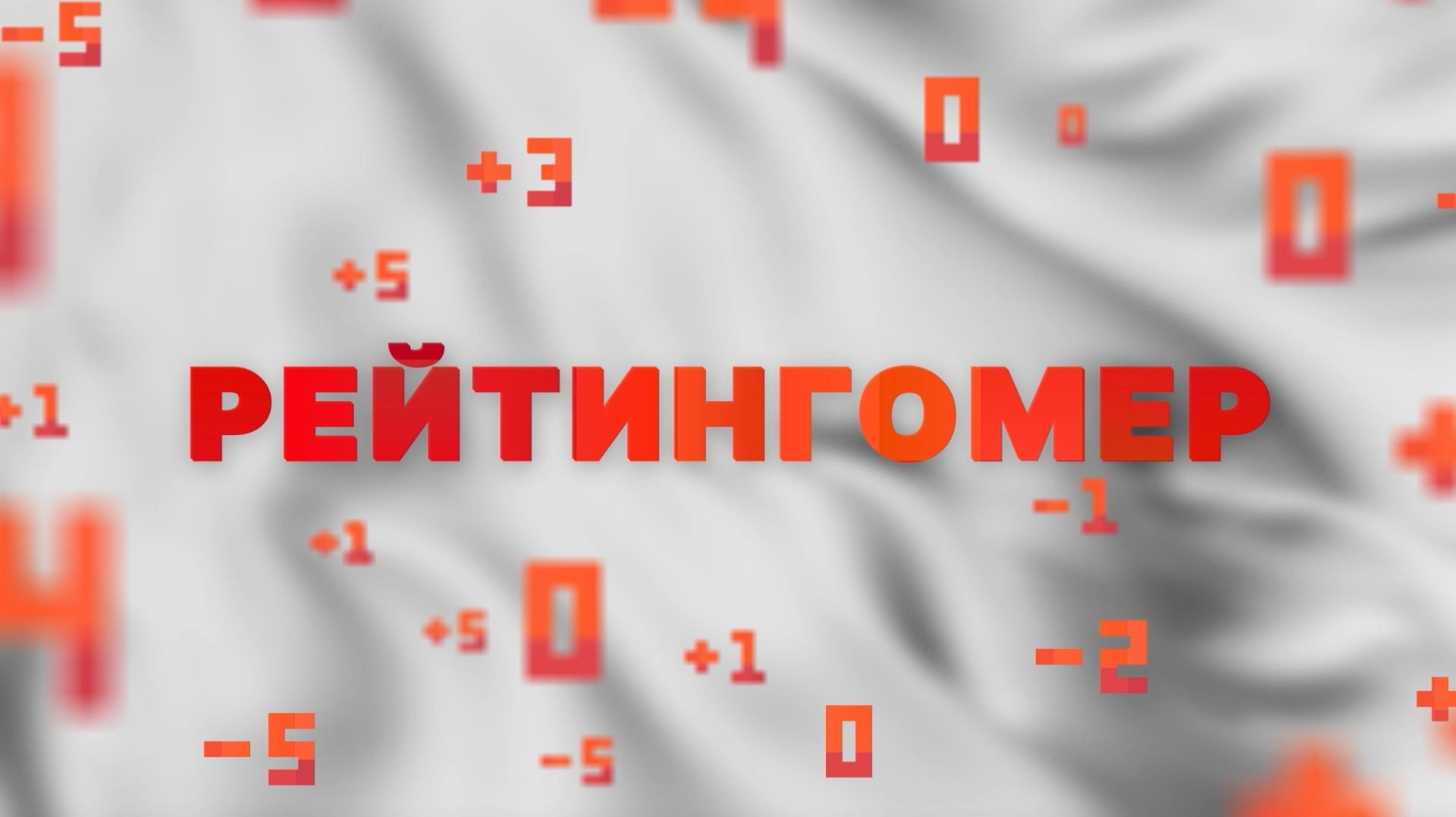 Рейтингомер: приговор Шлосбергу*, область тьмы и министр без и. о.