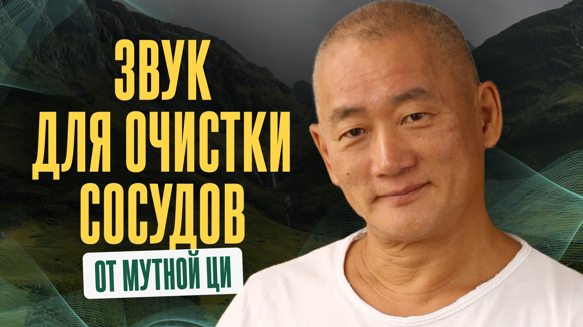 Звук для очистки сосудов. Метод звуковой вибрации Киай Цигун