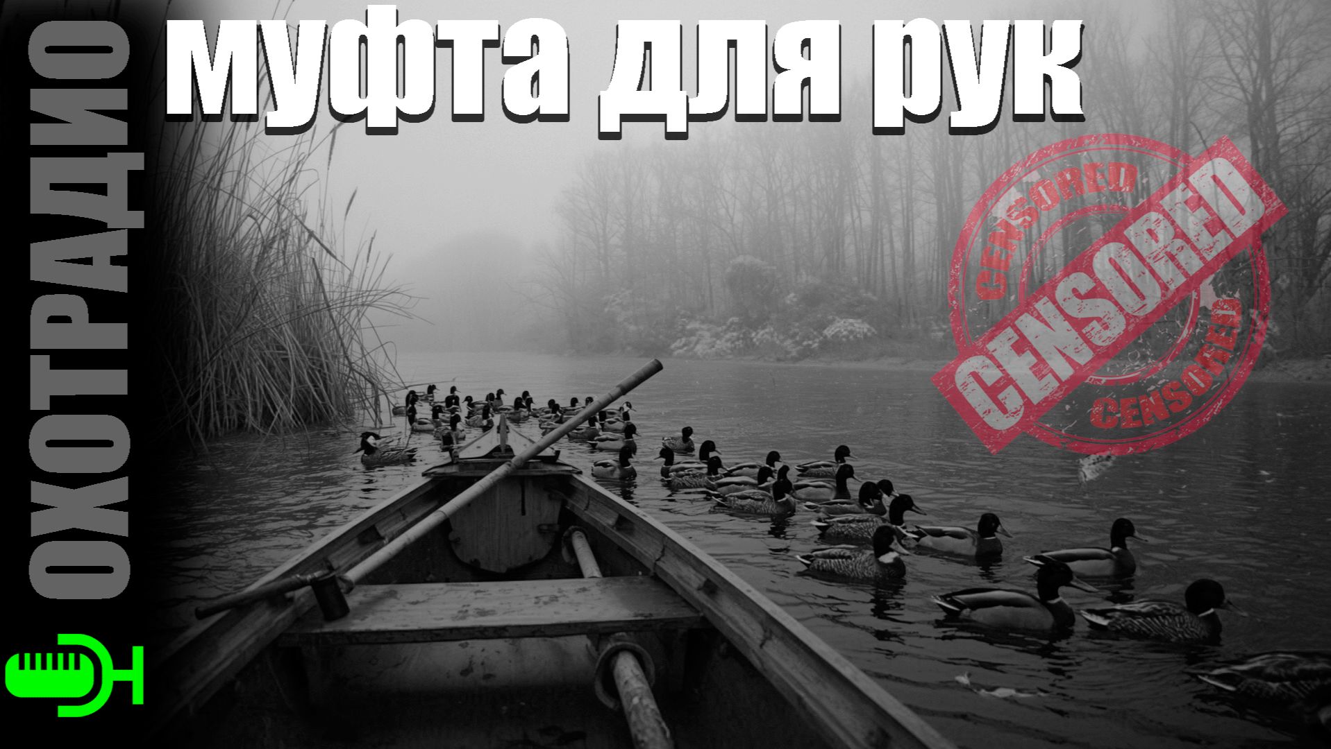 МУФТА ДЛЯ РУК / ОХОТА НА УТКУ / ПЛЮСЫ И МИНУСЫ /  🔴ОХОТРАДИО