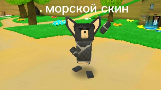 прохождение кристальной луны создаю  морской скин в сба