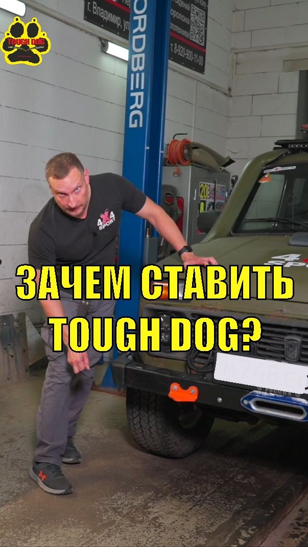 Tough Dog - зачем ставить усиленную подвеску?
