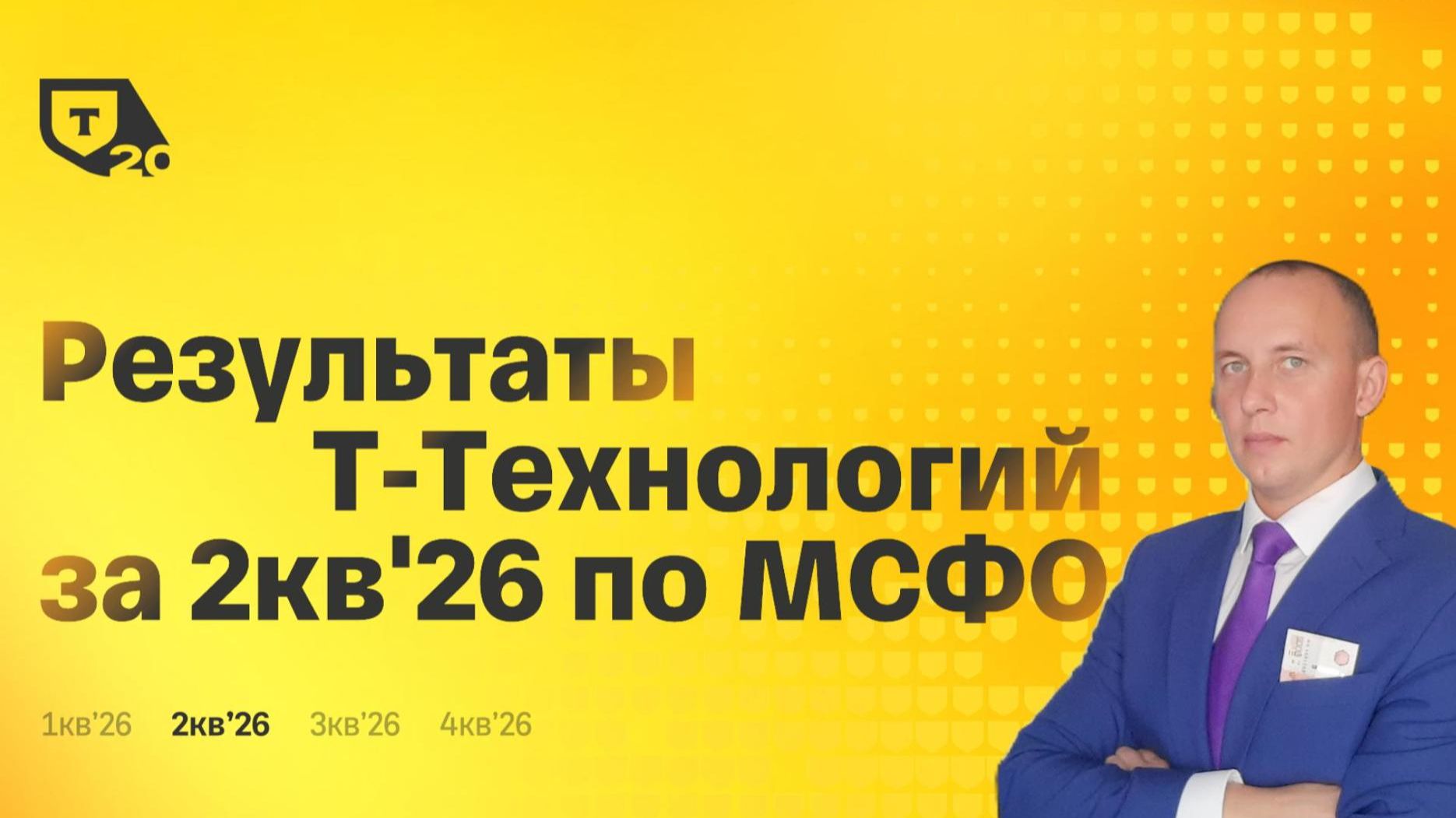Результаты Т-Технологий за 2 кв. 26 года по МСФО #Инвестиции #Акции #Облигации #Т-Технологии
