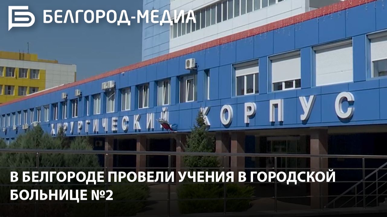 В Белгороде провели учения в городской больнице №2