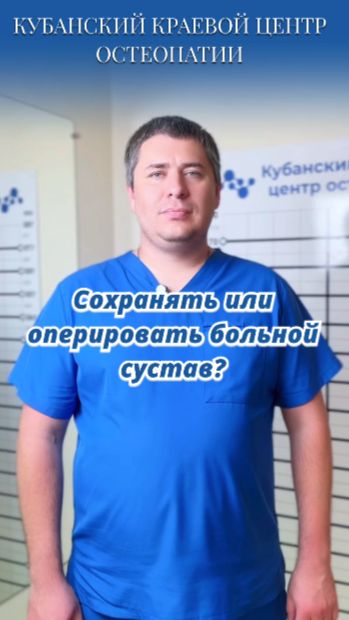 Сохранять или оперировать больной сустав?