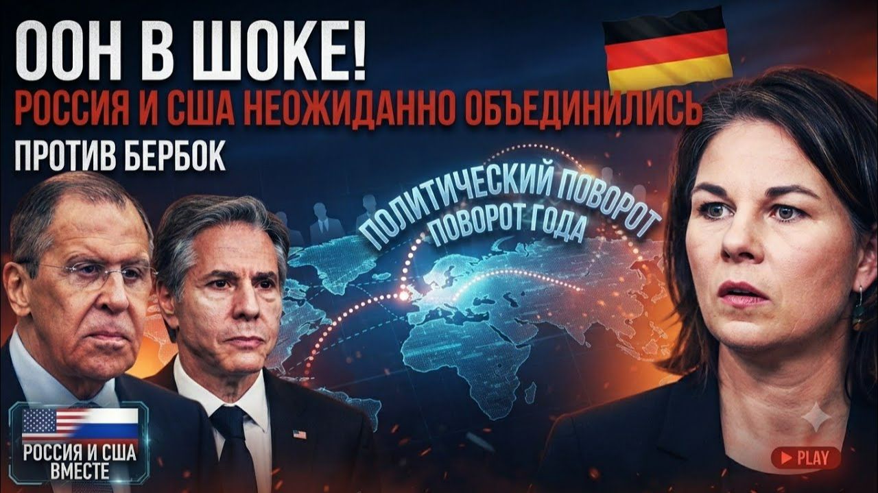 ООН В ШОКЕ! Россия и США неожиданно объединились против Бербок