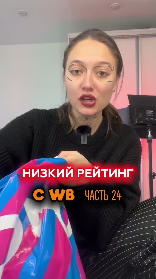 Часть 24 | НИЗКИЙ РЕЙТИНГ С ВБ