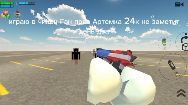 играю в чикен Ган, пока Артемка 24 к не заметит день 2