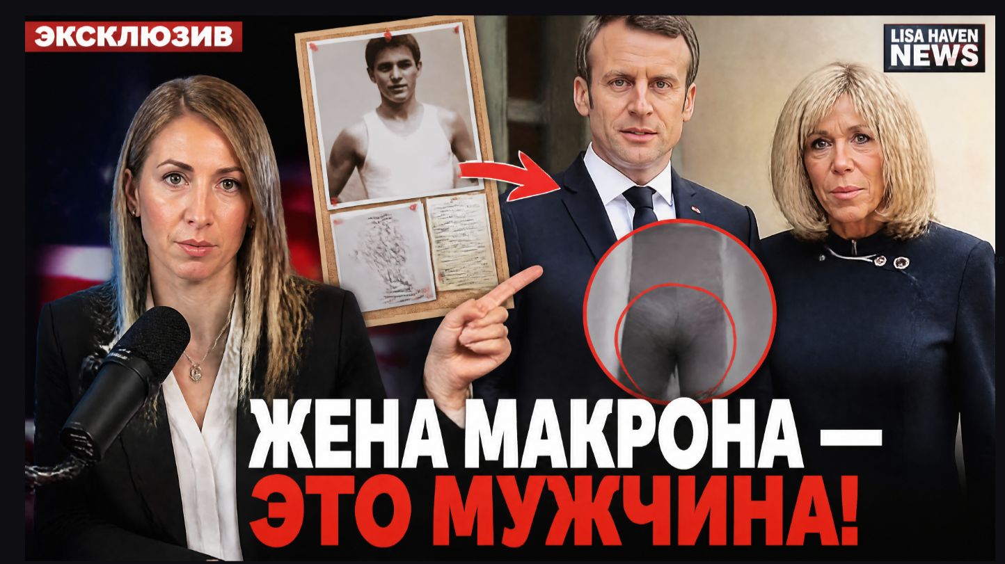 Журналистка из США доказала что жена Макрона  мужчина