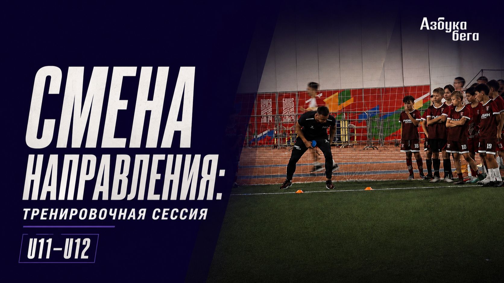 СМЕНА НАПРАВЛЕНИЯ в футболе: тренировочная сессия U11-U12