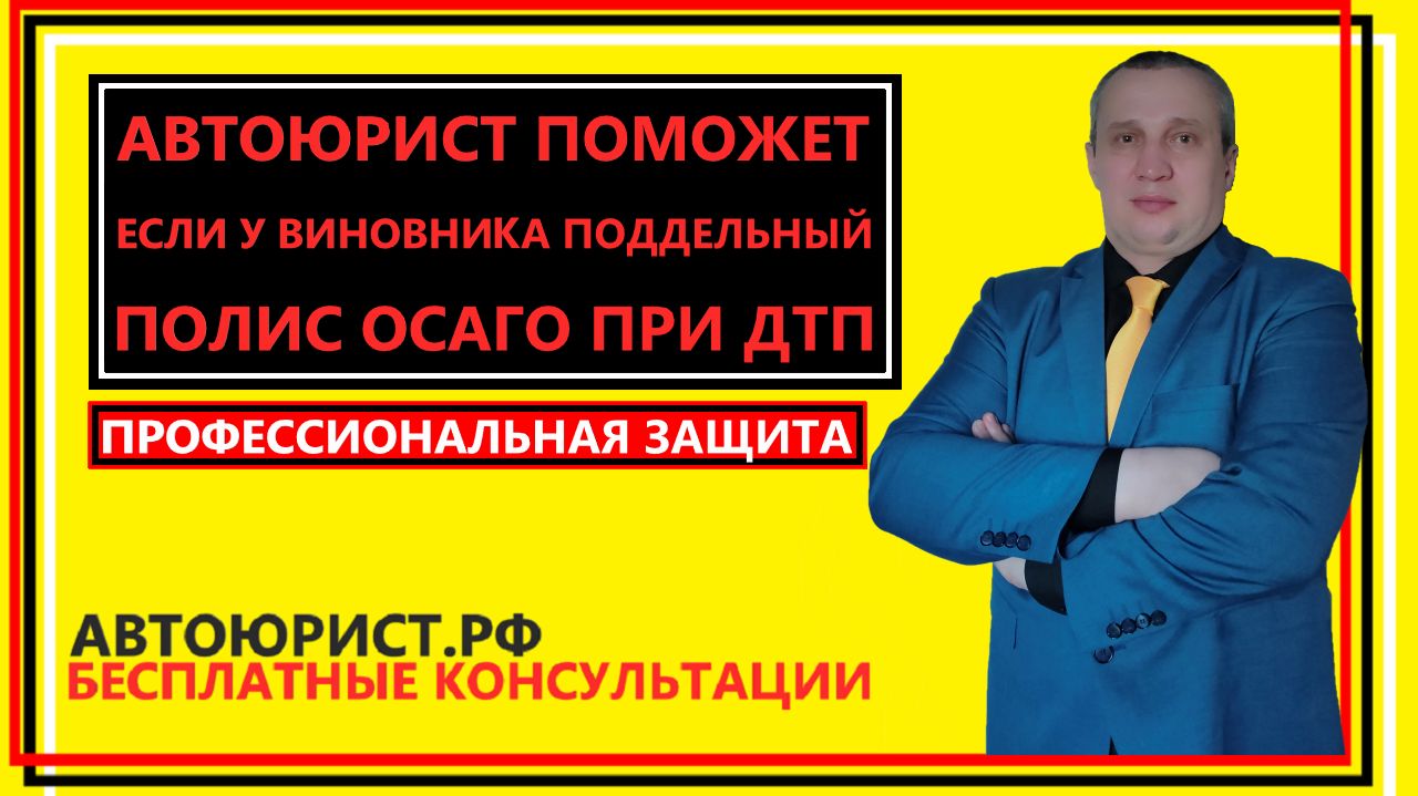 Автоюрист поможет если у виновника поддельный полис ОСАГО при ДТП