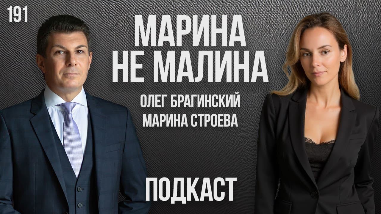Марина не малина 191. Подкаст. Марина Строева и Олег Брагинский