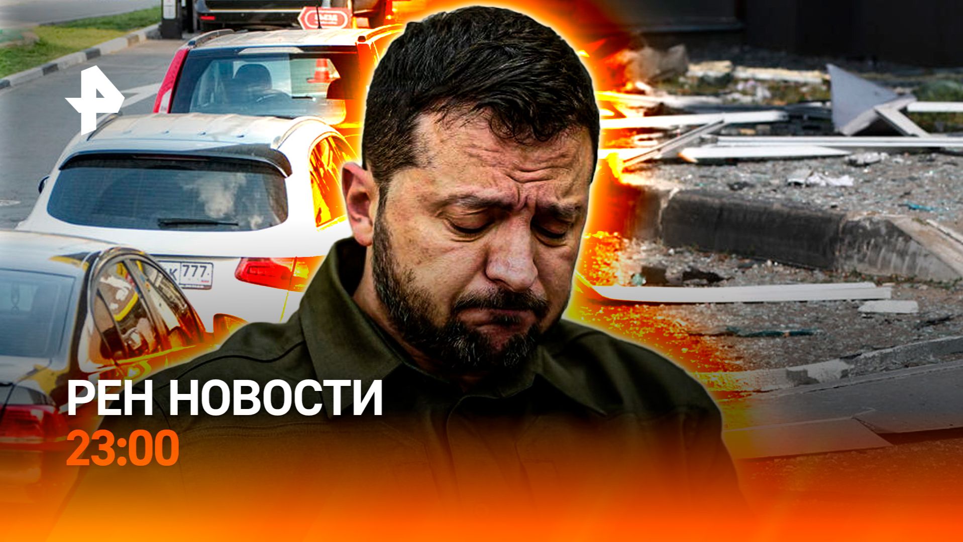 Удар по Краснодару / Зеленский дождался не всех… / Очереди на АЗС — всё? / РЕН НОВОСТИ 24.08, 23:00