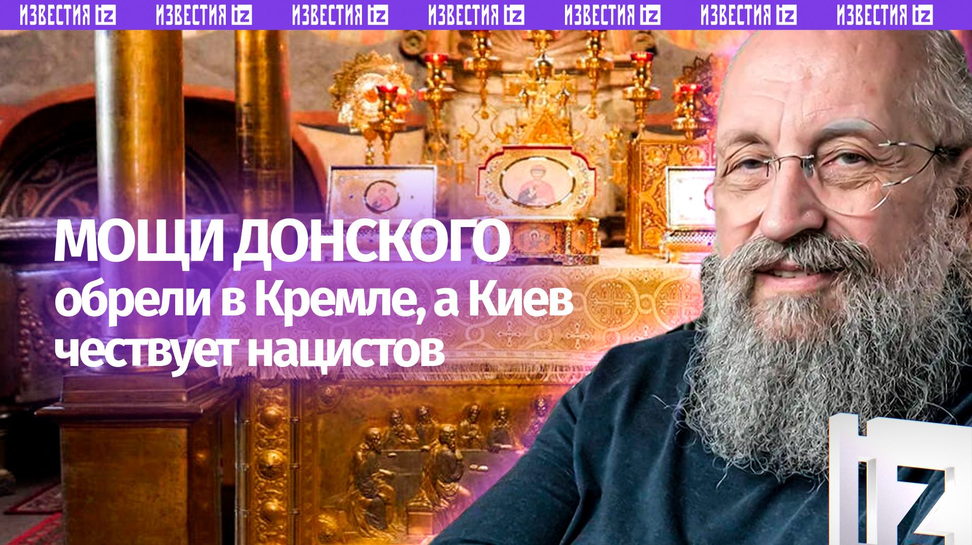 Святые против исчадий ада: Вассерман — о мощах Дмитрия Донского и символах победы / Открытым текстом