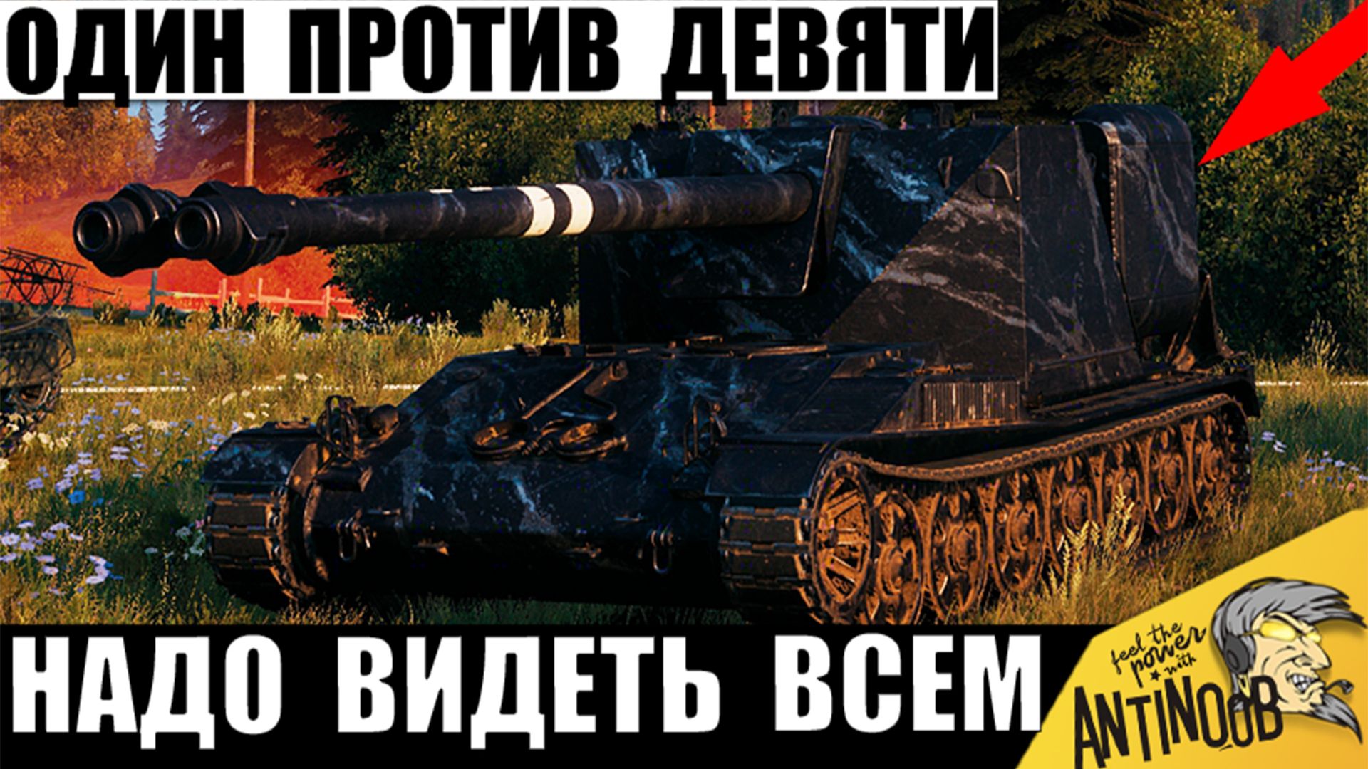 Он готовился 15 Лет! Бой Один из Миллиона! Это точно Войдет в историю Мира Танков!