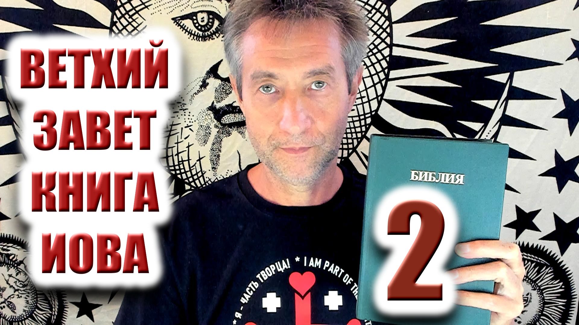 Библия. Ветхий Завет. Книга Иова. Ч.2 24.08.26