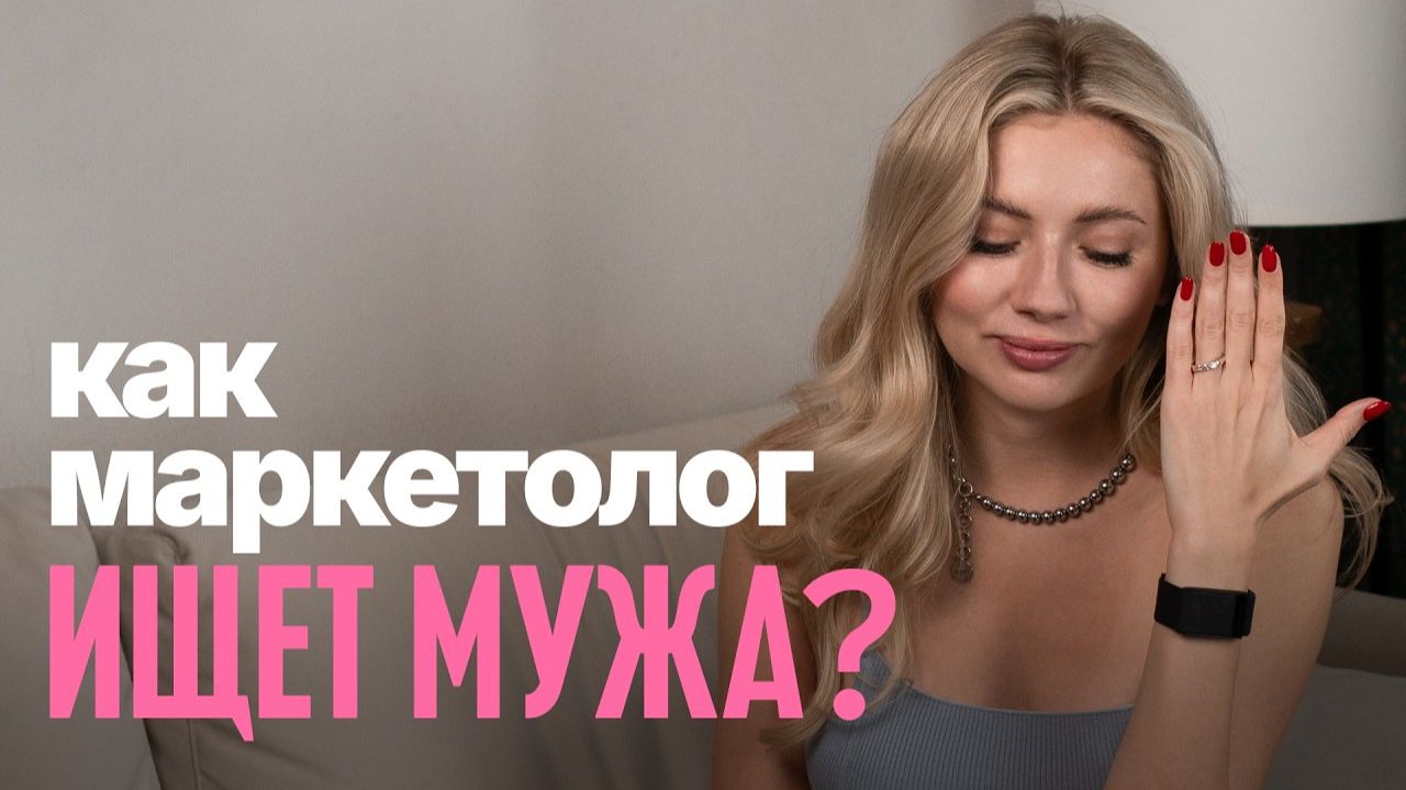 Ищу мужа как маркетолог: строим воронку любви вместо ожидания судьбы