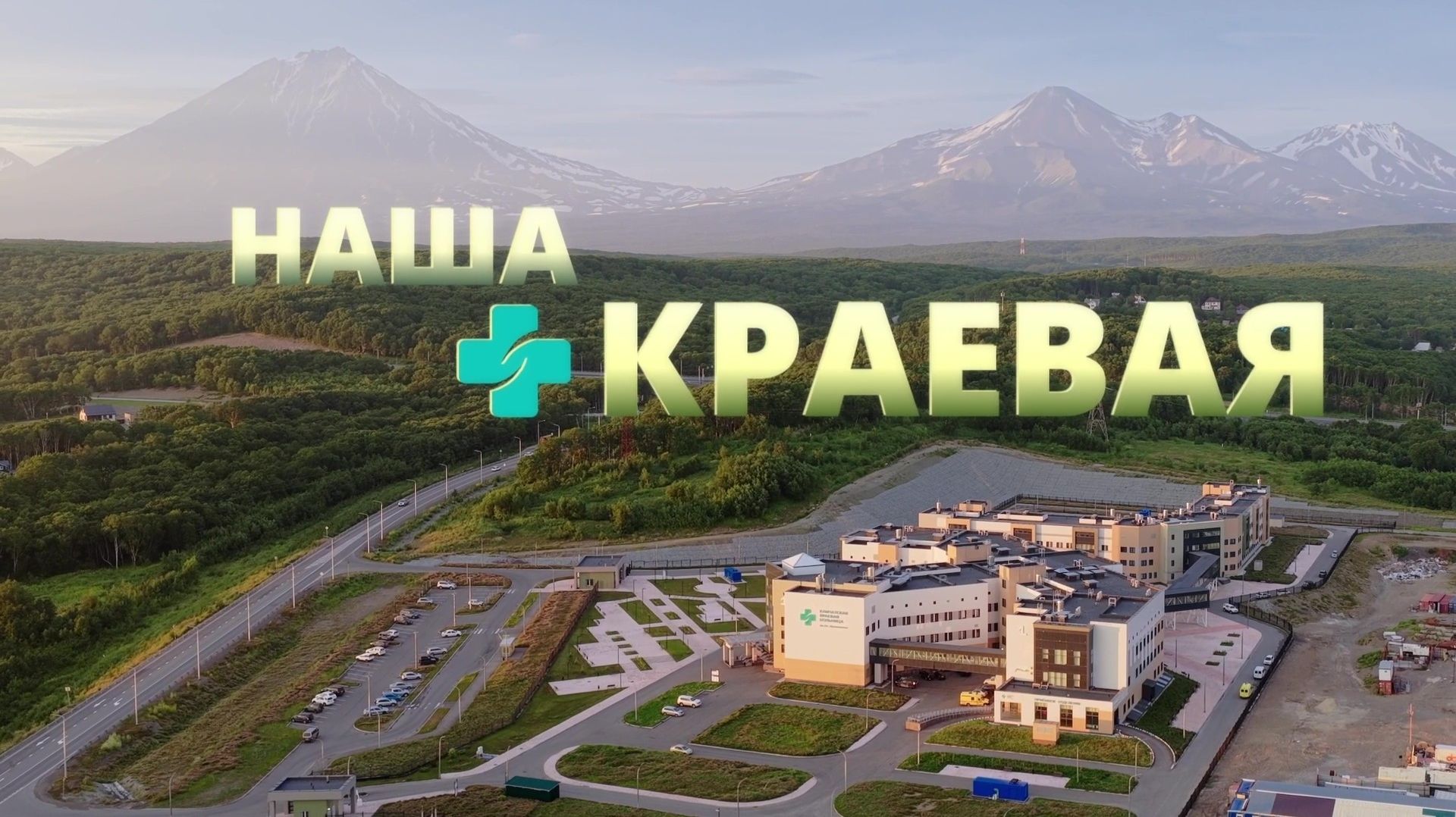 НАША КРАЕВАЯ. Выпуск 1. Приёмный покой